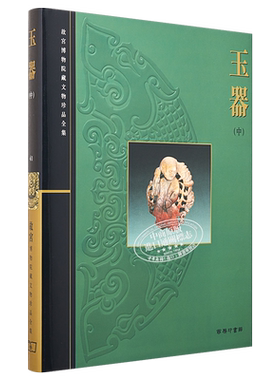 故宫博物院藏文物珍品全集41：玉器(中）港台艺术原版 周南泉 香港商务印书馆 珍藏鉴赏【中商原版】