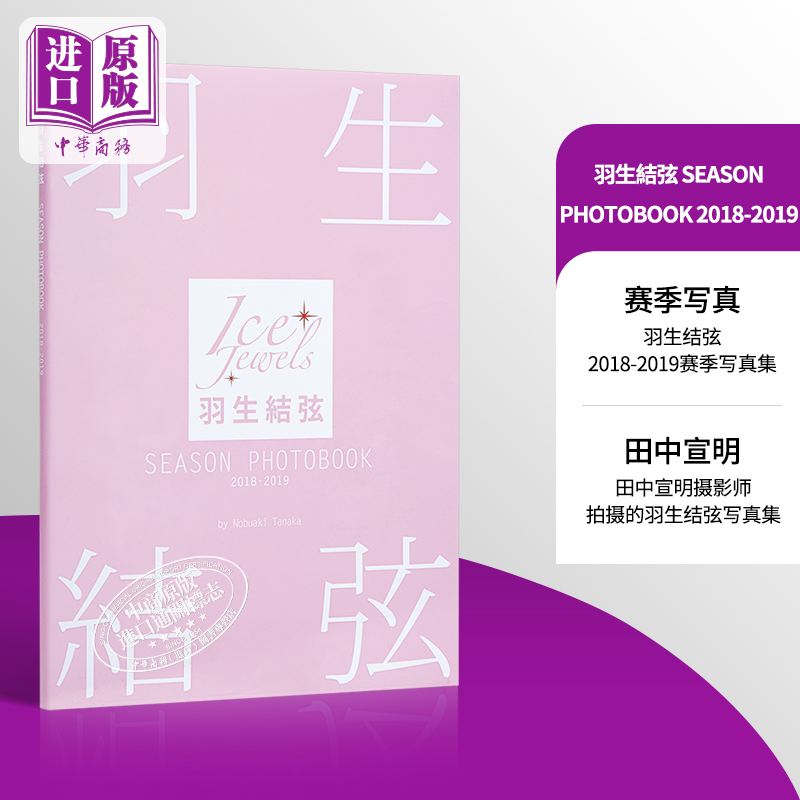现货 【中商原版】羽生结弦写真集 SEASON PHOTOBOOK 2018-2019 日文原版 羽生結弦 SEASON PHOTOBOOK 2018-2019