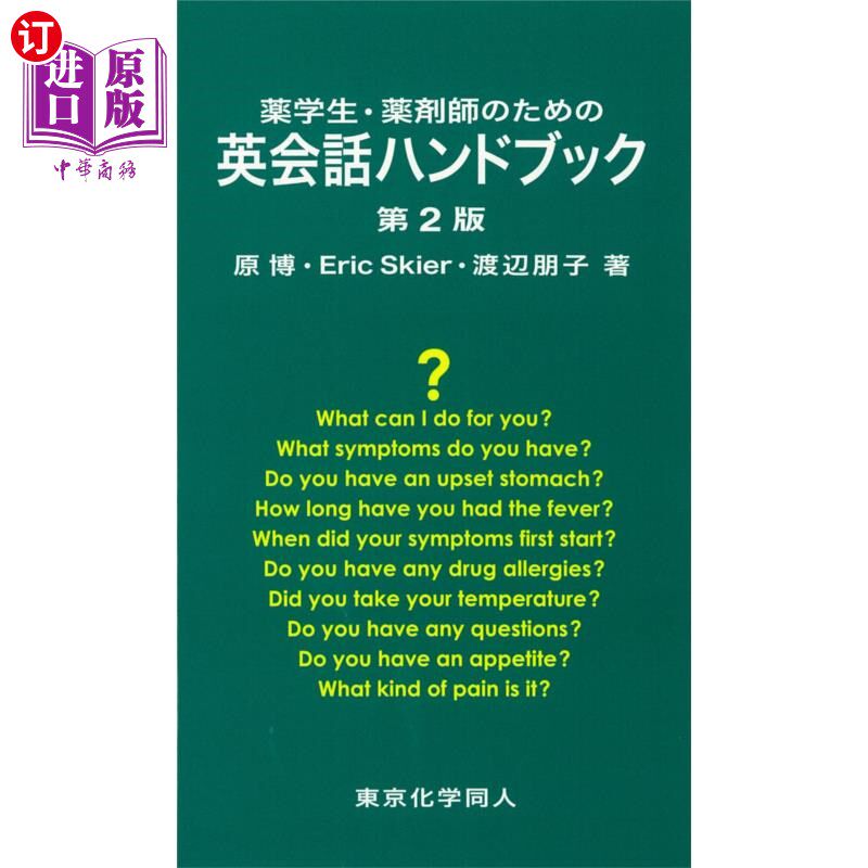 海外直订日语 薬学生・薬剤師のための英会話ハンドブック 药学生·药剂师的英语会话手册