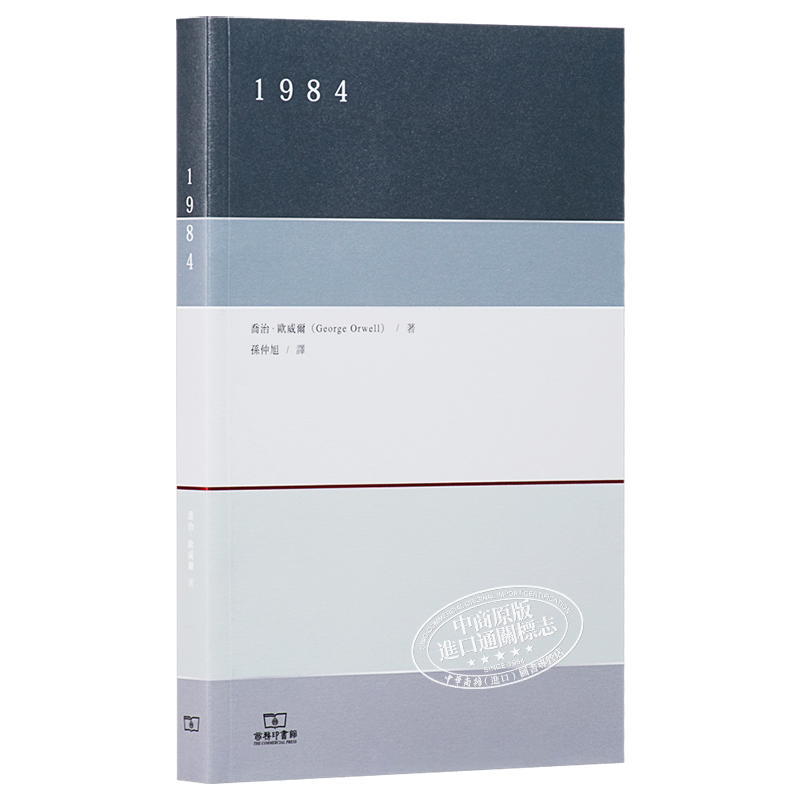 1984 港台原版 乔治欧威尔 孙仲旭译 香港商务印书馆 反乌托邦小说 经典名著【中商原版】