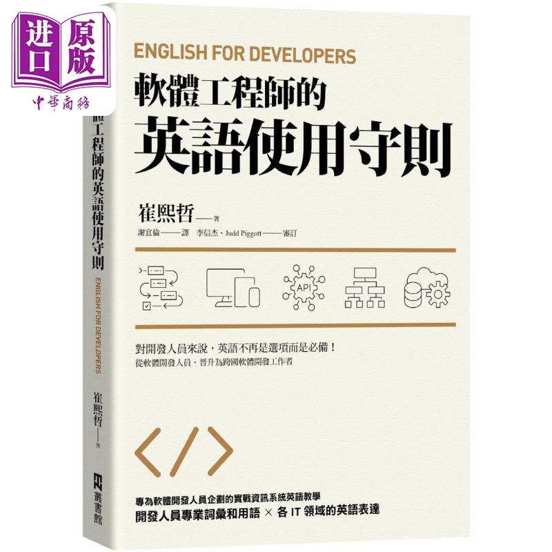 软件工程师的英语使用守则 English for Developers 港台原版 崔煕哲 EZ丛书馆【中商原版】