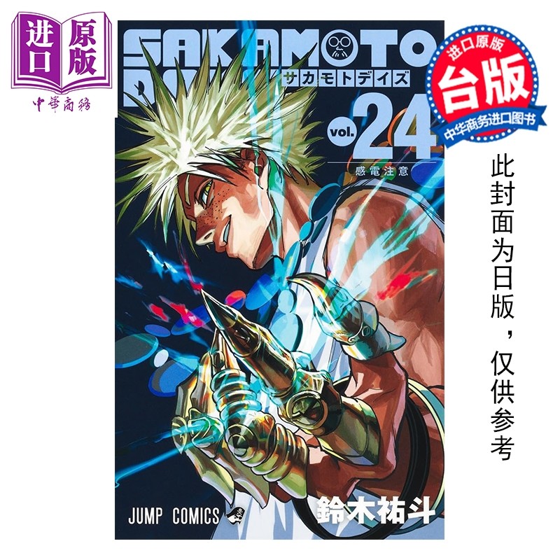 预售 漫画 SAKAMOTO DAYS 坂本日常 第24集 铃木佑斗 台版漫画书 东立出版【中商原版】,书籍/杂志/报纸,漫画类原版书,淘宝优惠券,粉丝福利购,淘宝优惠卷