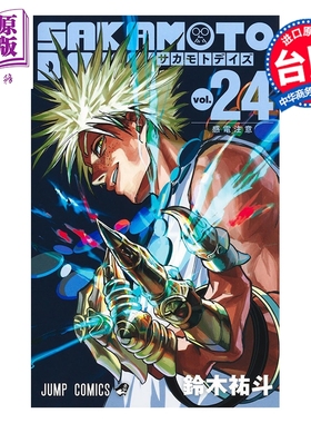 预售 漫画 SAKAMOTO DAYS 坂本日常 第24集 铃木佑斗 台版漫画书 东立出版【中商原版】
