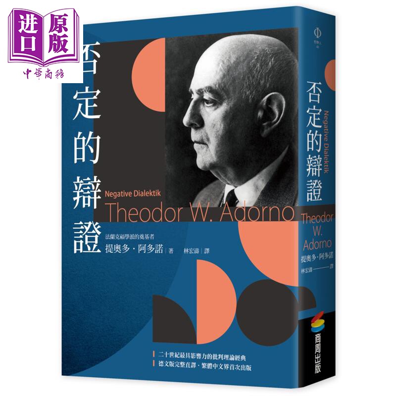 预售 否定的辩证 港台原版 提奥多阿多诺 商周出版【中商原版】