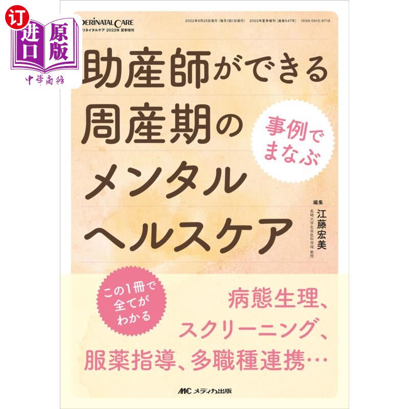 海外直订日语 助産師ができる周産期のメンタルヘルスケア　この１冊で全てがわかる　病態生理、スクリーニング、服薬指導、