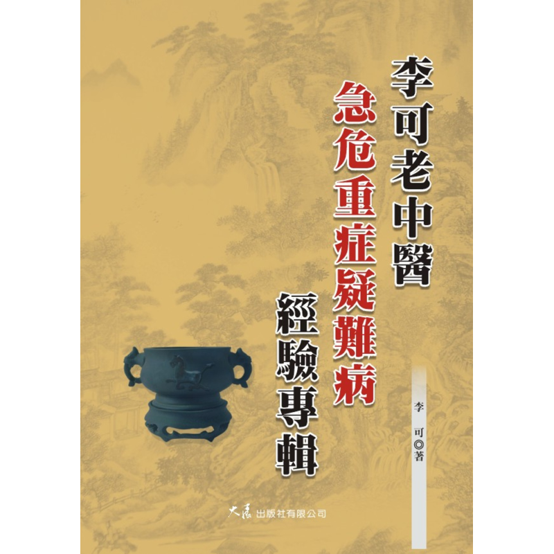 李可老中医急危重症疑难病经验专辑 港台原版 李可 大展出版社【中商原版】