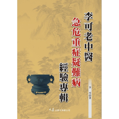 现货李可老中医急危重症疑难病经