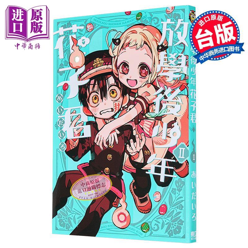 漫画 放学后少年花子君 Ⅱ あいだいろ 地缚少年花子君 台版漫画书 东立出版【中商原版】