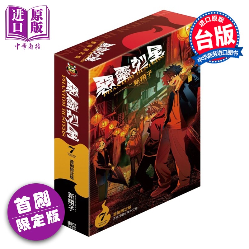 预售 漫画 恶灵克星 首刷限定版 第7集 新翔子 幻影敢死队 台版漫画书 东立出版【中商原版】
