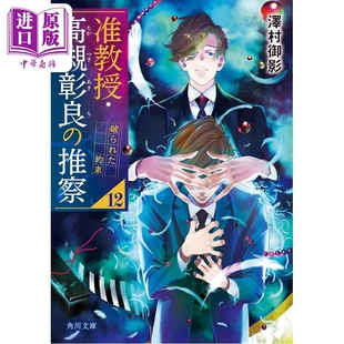 推测12 中商原版 日韩 轻小说 准教授・高槻彰良 推察 承诺 被打破 破られた約束 预售 泽村御影 日文原版