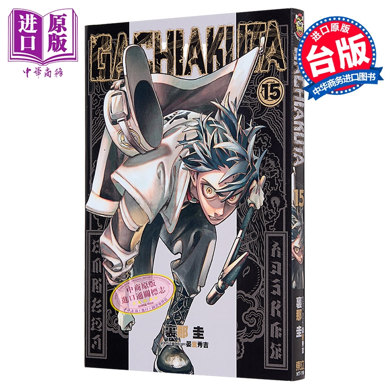 漫画 GACHIAKUTA 废渊战鬼 第15集 里那圭 台版漫画书 东立出版【中商原版】