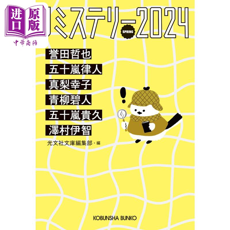 J Mystery日本悬疑推理小说短篇精选集 2024 春季号 誉田哲也 日文原版 Jミステリー2024 SPRING SPRING【中商原版】