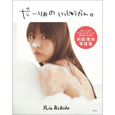 内田理央写真集理央的一周