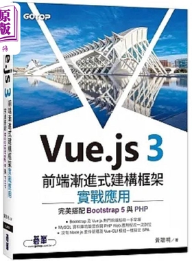 现货 Vue.js 3前端渐进式建构框架实战应用 完美搭配Bootstrap 5与PHP 港台原版 黄聪明 碁峰【中商原版】