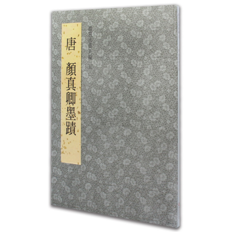 预售 故宫法书新编五：唐颜真卿墨迹 港台艺术原版 台北故宫博物院出版【中商原版】