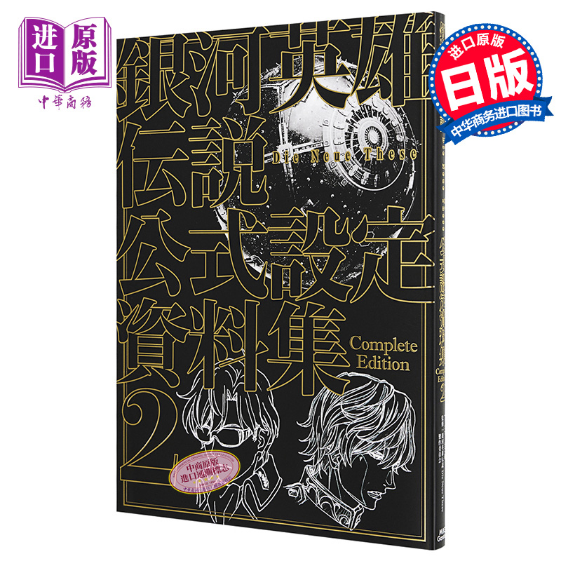 现货 银河英雄传说Die Neue These官方设定资料集完全版2通常版 日文原版 銀河英雄伝説【中商原版】