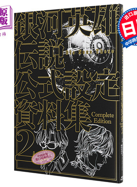 银河英雄传说Die Neue These官方设定资料集完全版2通常版 日文原版 銀河英雄伝説【中商原版】