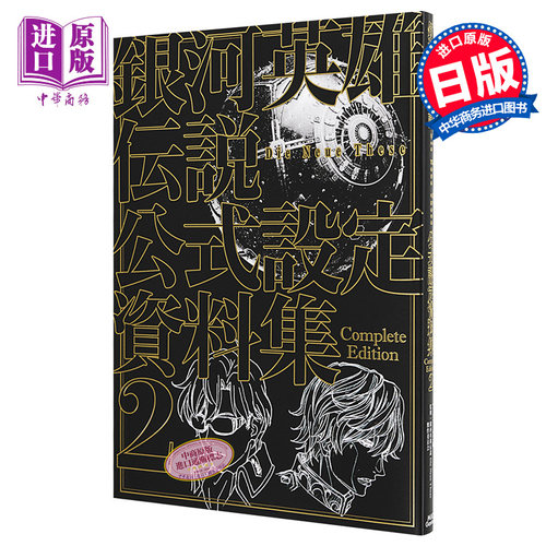 银河英雄传说Die Neue These官方设定资料集完全版2通常版 日文原版 銀河英雄伝説【中商原版】