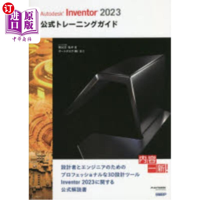 海外直订日语 Autodesk Inventor 2023公式トレーニングガイド Autodesk Inventor 2023官方培训指南