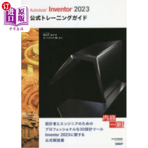 海外直订日语 Ａｕｔｏｄｅｓｋ　Ｉｎｖｅｎｔｏｒ　２０２３公式トレーニングガイド Autodesk Inventor 2023官方培训指南
