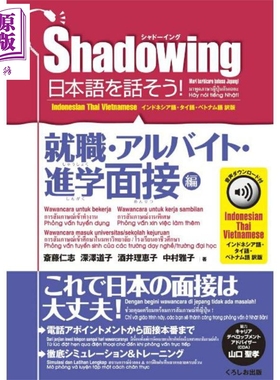 Shadowing用影子练习法说日语 就业、打工、升学面试篇 印泰越日四语 日文原版日韩 Shadowing日本語を話【中商原版】