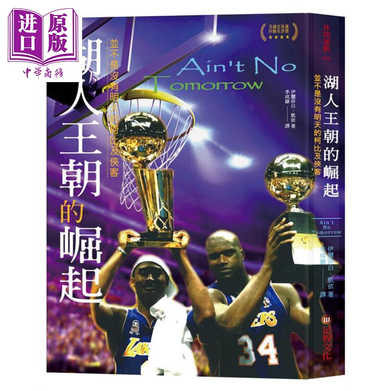 现货 湖人王朝的崛起 并不是没有明天的柯比及侠客 港台原版 伊丽莎白 凯依 足智文化【中商原版】