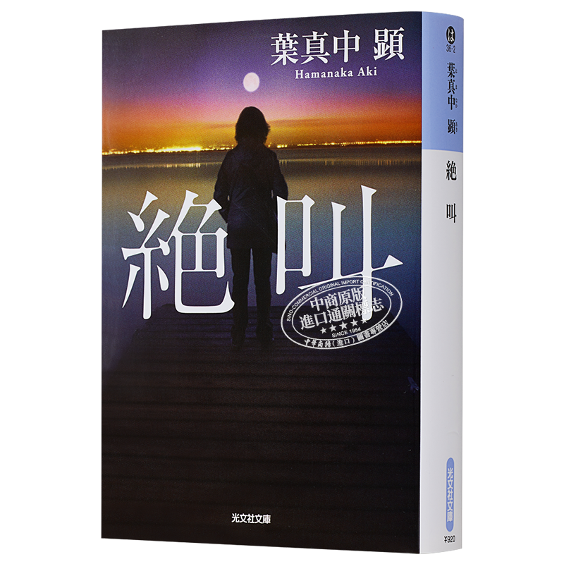绝叫 文库本 叶真中显 尾野真千子安田显罗翔推荐日本现象级社会派推理小说这本推理小说了不起日文原版絶叫葉真中顕中商原版