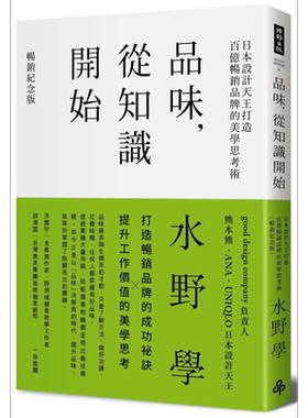 预售 品味 从知识开始 日本设计天王打造百亿畅销品牌的美学思考术 港台原版 水野学 时报出版【中商原版】