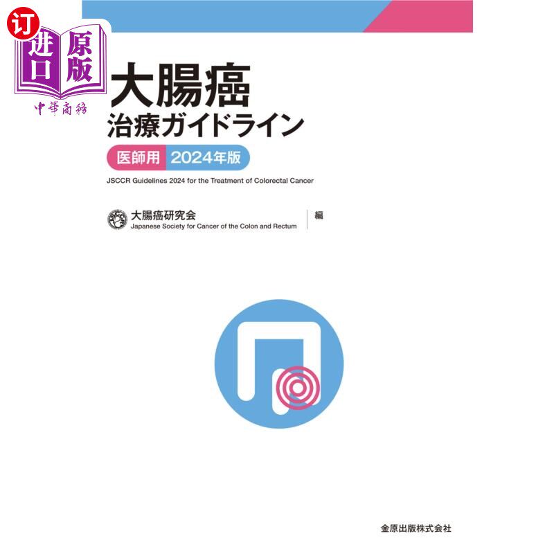 海外直订日语 大腸癌治療ガイドライン　医師用　２０２４年版 大腸癌治療ガイドライン　医師用　２０２４年版