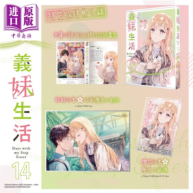 预售 轻小说 义妹生活 特装版 第14集 三河ごーすと 台版轻小说 角川出版【中商原版】