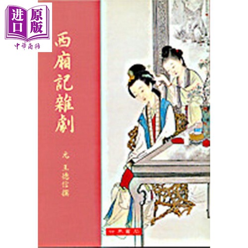 西厢记杂剧注 港台原版 王德信 世界书局 中国古典文学【中商原版】
