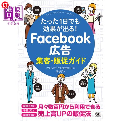 海外直订日语 Ｆａｃｅｂｏｏｋ広告集客・販促ガイド　たった１日でも効果が出る！ Facebook广告揽客·促销指南仅用一天就能