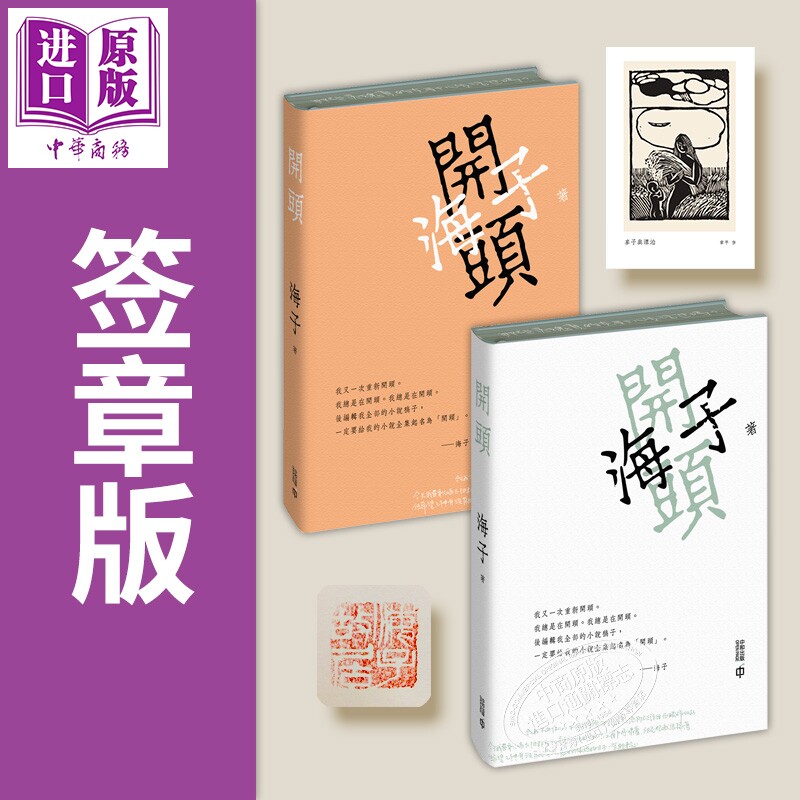 预售 开头 签章本 双封面随机发货 港台原版 海子 香港中和出版 精装 刷边 藏书票 章平插画 诗人小说【中商原版】