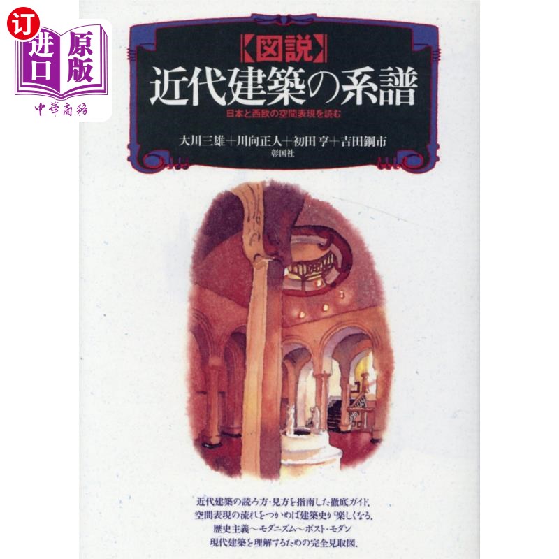 海外直订日语 図説近代建築の系譜　日本と西欧の空間表現を読む 图说近代建筑的系谱解读日本与西欧的空间表现