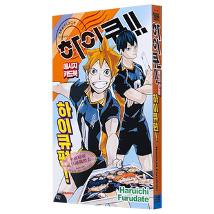 【韩文原版】 排球少年 明信片留言卡书 古馆春一 日向翔阳 影山飞雄 孤爪研磨 大元CI 韩版【中商原版】