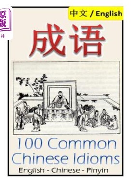 海外直订Chengyu: 100 Common Chinese Idioms: Illustrated with Pinyin and Stories! 成玉:100个中国成语配拼音故事!
