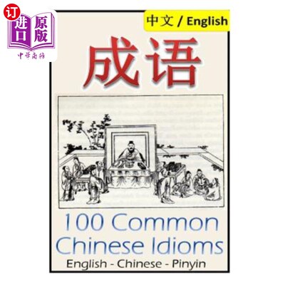 海外直订Chengyu: 100 Common Chinese Idioms: Illustrated with Pinyin and Stories! 成玉:100个中国成语配拼音故事!