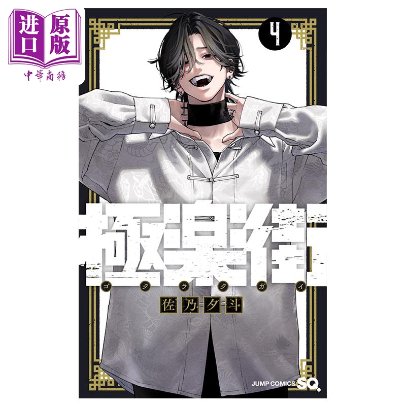 漫画 极乐街 4 佐乃夕斗 集英社 日文原版漫画书 極楽街【中商原版】