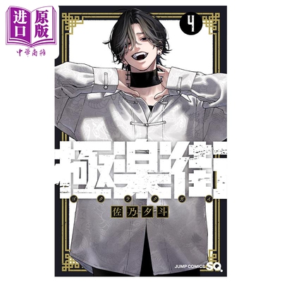 漫画 极乐街 4 佐乃夕斗 集英社 日文原版漫画书 極楽街【中商原版】