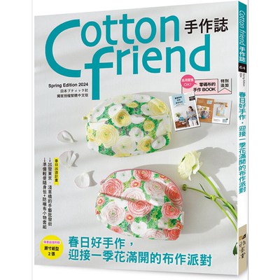 Cotton friend手作志64 春日好手作 迎接一季花满开的布作派对 港台原版 BOUTIQUE-SHA 雅书堂【中商原版】