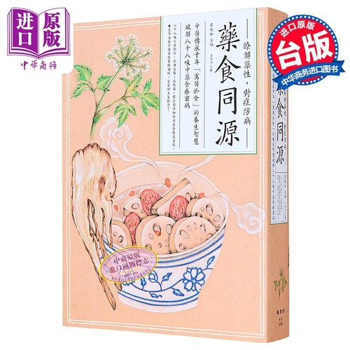 药食同源 中医传承千年 寓医于食 的养生智慧 破解八十八味中药食疗密码 港台原版 蔡宛如 枫书坊【中商原版】