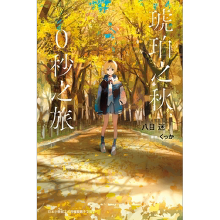 预售 轻小说 琥珀之秋,0秒之旅 八目迷 台版轻小说 尖端出版社【中商原版】