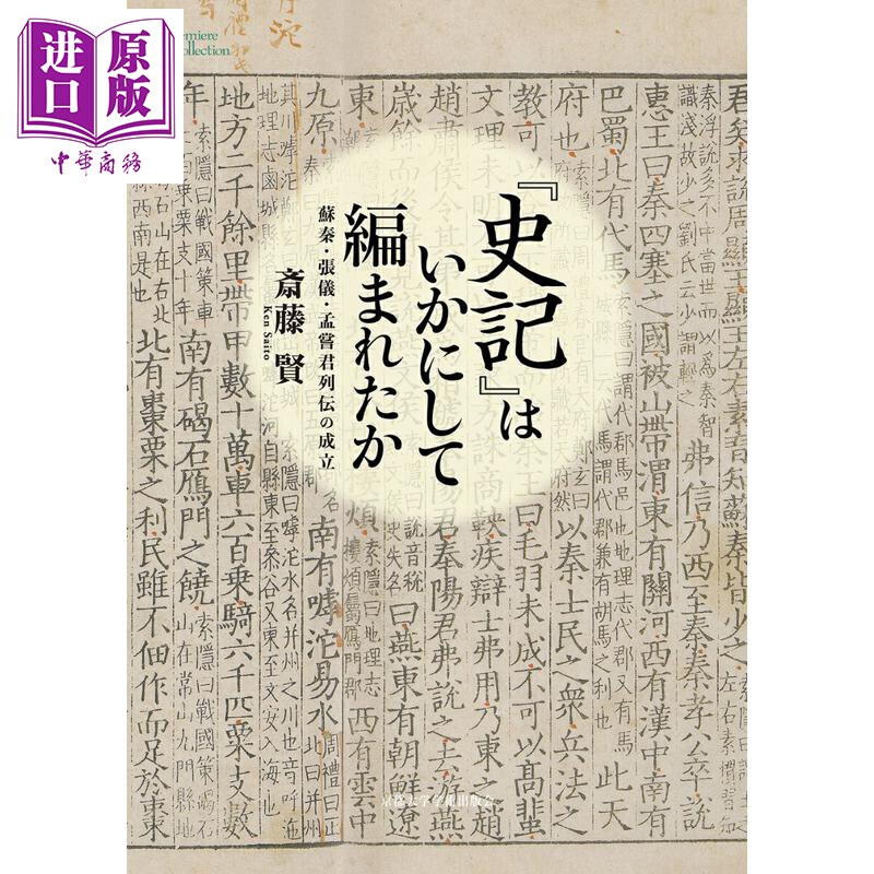 史记是如何编纂的 文献学研究 中国古代史 中国史 日本汉学研究 日文原版日韩 史記はいかにして編まれたか【中商原版】