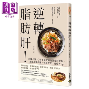 逆转脂肪肝 肝脏名医 营养师实证设计养肝饮食  尾形哲  牧野直子 高宝出版 港台原版【中商原版】