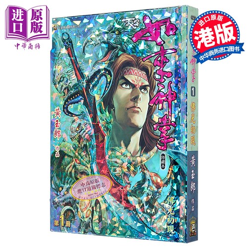 漫画 天子如来神掌 修藏本 特别版B 第1集 黄玉郎 港版漫画书 玉皇朝出版【中商原版】
