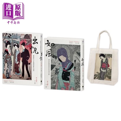 预售 竹久梦二版画小说精选 2册套书 出帆 如风 竹久梦二版画帆布袋 竹久梦二 黑体文化 港台原版【中商原版】