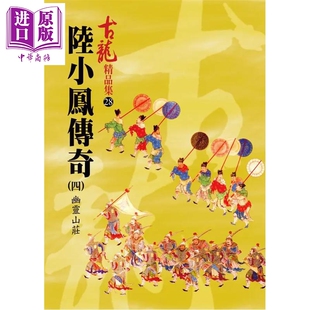 陆小凤传奇 四 幽灵山庄 精品集 港台原版 古龙 风云时代出版【中商原版】