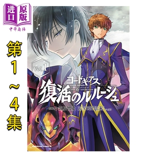 漫画 Code Geass 复活的鲁路修 1-4卷套装 反叛的鲁路修 小笠原智史 角川书店 日文原版漫画书 コードギアス 復活のルルーシ?