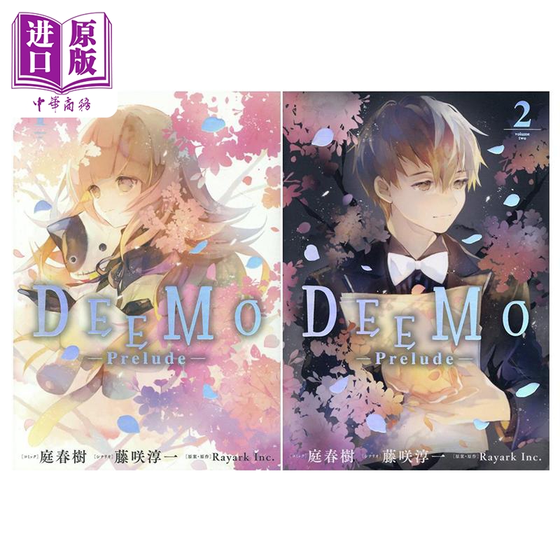 漫画 DEEMO 序幕 1-2卷套装 庭春樹 一迅社 DEEMO Prelude 日文原版漫画书【中商原版】