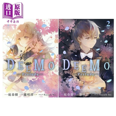 漫画 DEEMO 序幕 1-2卷套装 庭春樹 一迅社 DEEMO Prelude 日文原版漫画书【中商原版】